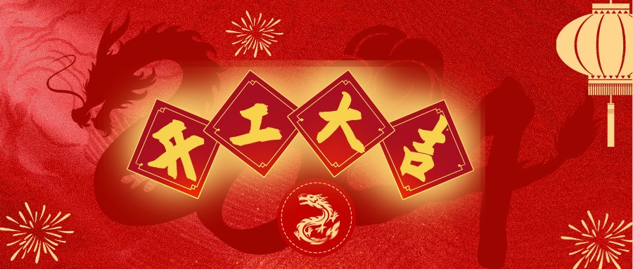 共鑄輝煌，開啟新篇章 | 深逸通&優(yōu)亞電子&昆山藍(lán)博特爾開工啦！