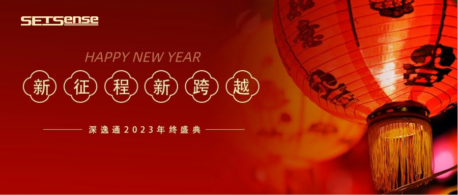 回顧REVIEW|SetSense深逸通電子年度總結(jié)：燃放激情，邁步向前！